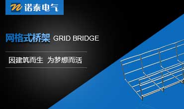 網(wǎng)格式橋架