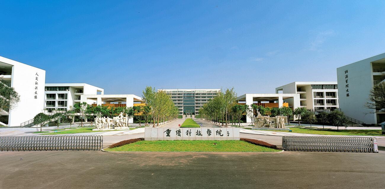 重慶科技學院