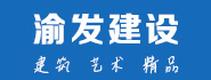 渝發建設