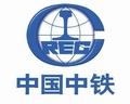 中國中鐵