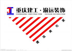 重慶建工·渝遠裝飾